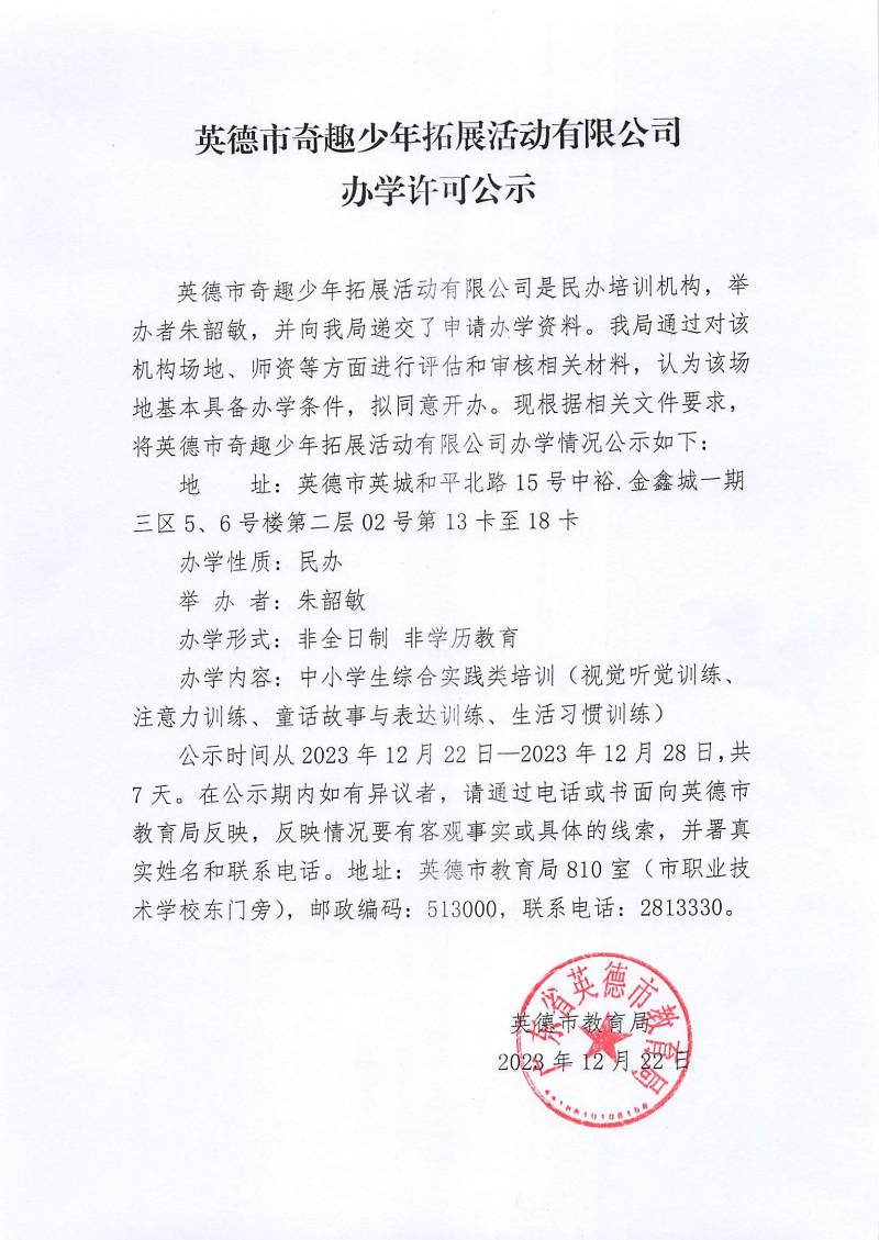 英德市奇趣少年拓展活动有限公司办学许可公示.jpg