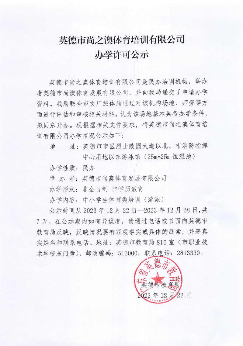 英德市尚之澳体育培训有限公司办学许可公示.jpg