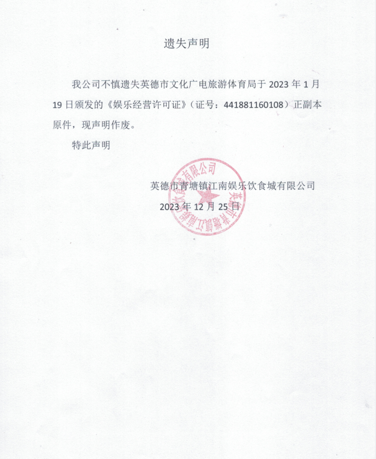 英德市青塘镇江南娱乐饮食城有限公司《遗失声明》.png
