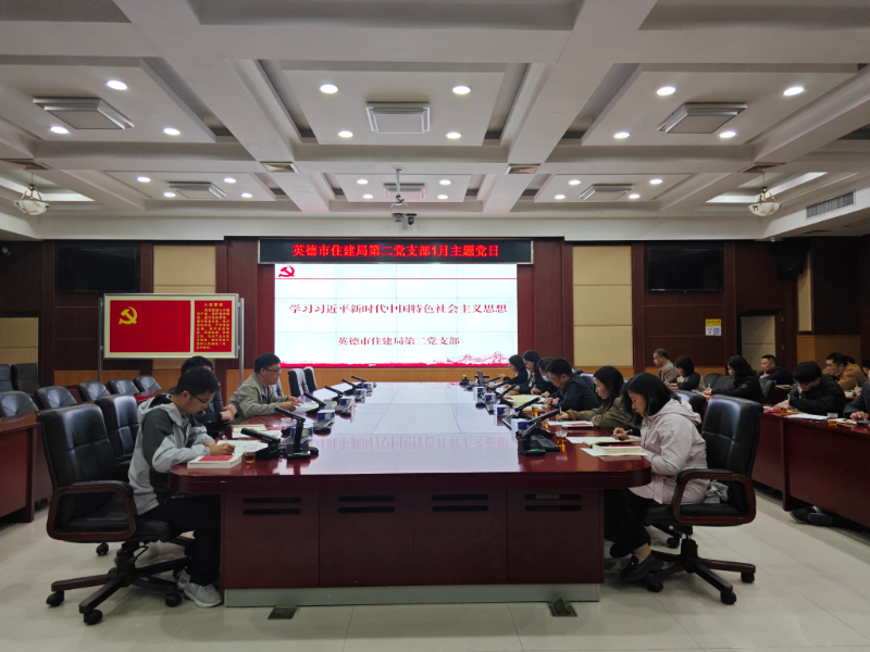 住建局第二党支部1月主题党日现场.jpg