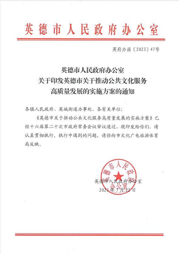 英德市人民政府办公室关于印发英德市关于推动公共文化高质量发展的实施方案的通知.png