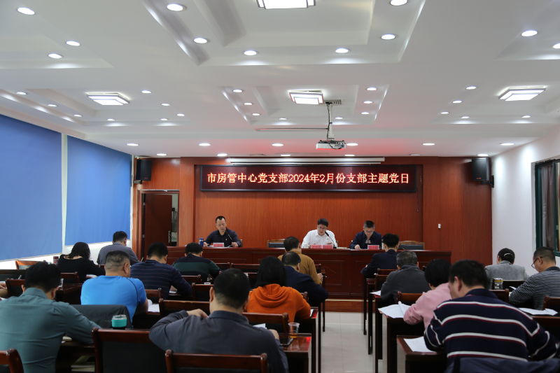 房管中心党支部2月主题党日现场.JPG