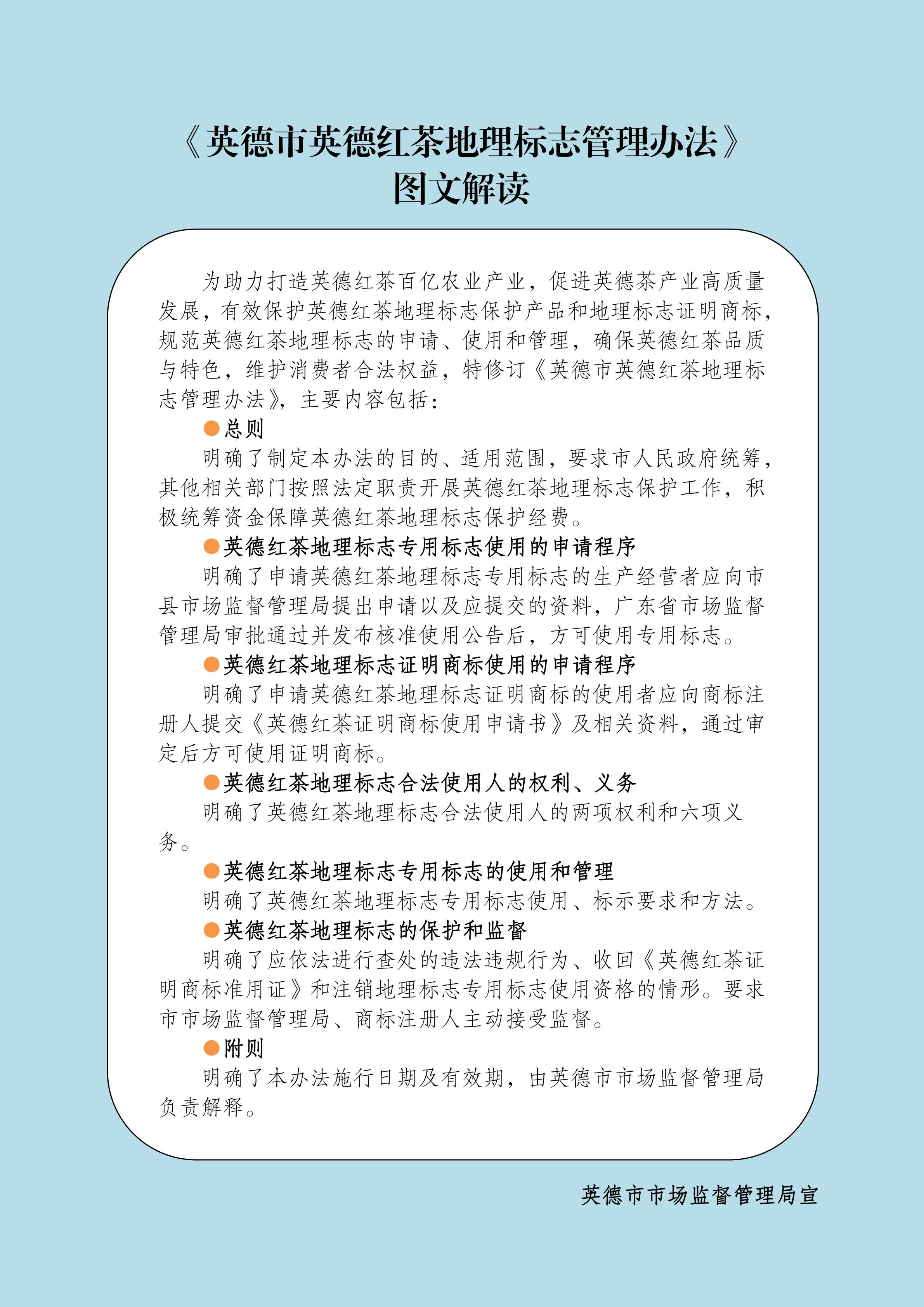 《英德市英德红茶地理标志管理办法》图文解读.jpg