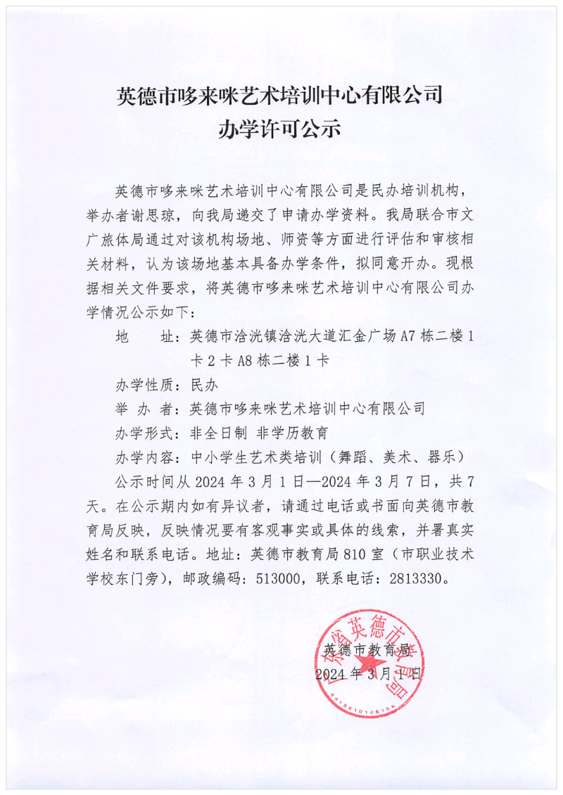 英德市哆来咪艺术培训中心有限公司办学许可公示.png