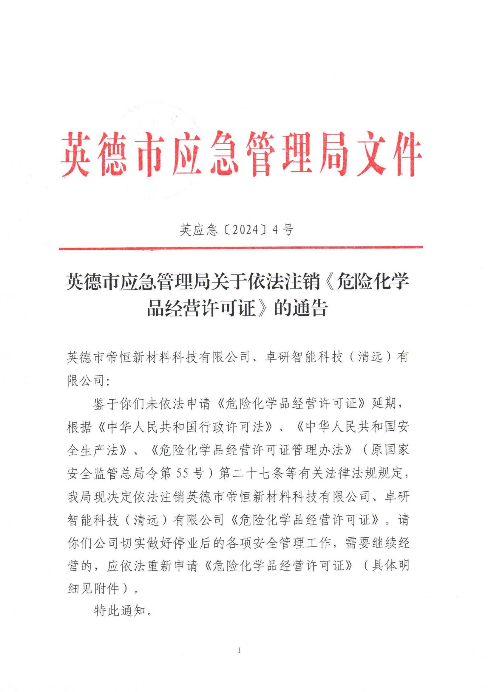 英应急〔2024〕4 号英德市应急管理局关于依法注销《危险化学品经营许可证》的通告_00.jpg