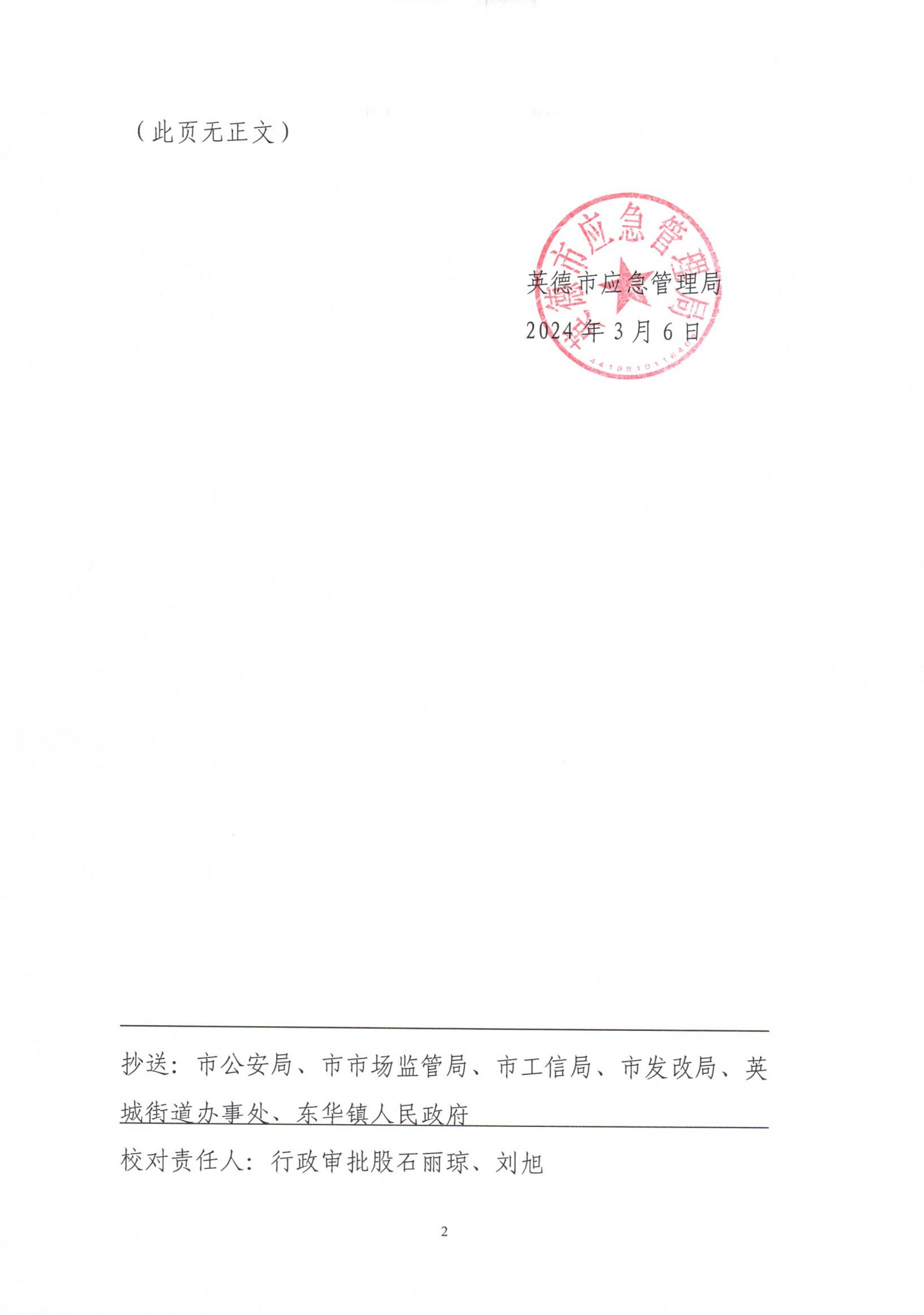 英应急〔2024〕4 号英德市应急管理局关于依法注销《危险化学品经营许可证》的通告_01.jpg