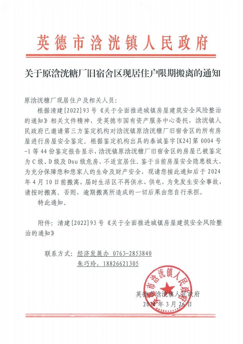 关于原浛洸糖厂旧宿舍区现居住户限期搬离的通知_00.jpg