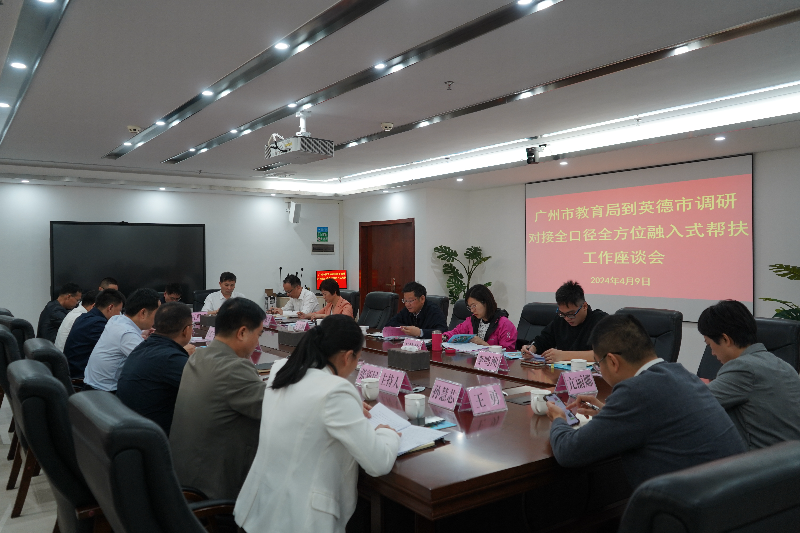 广州市教育局到英德开展教育帮扶专题调研.doc_1