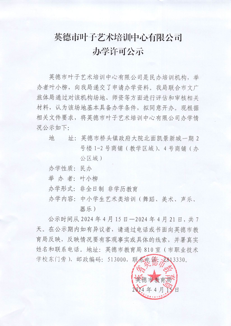 英德市叶子艺术培训中心有限公司办学许可公示.png