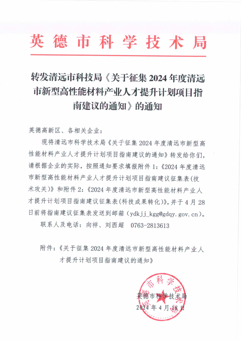 转发清远市科技局《关于征集2024年度清远市新型高性能材料产业人才提升计划项目指南建议的通知》的通知_1.jpg
