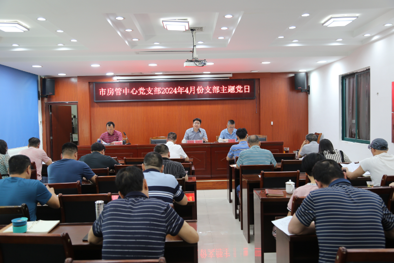 房管中心党支部4月主题党日现场.JPG