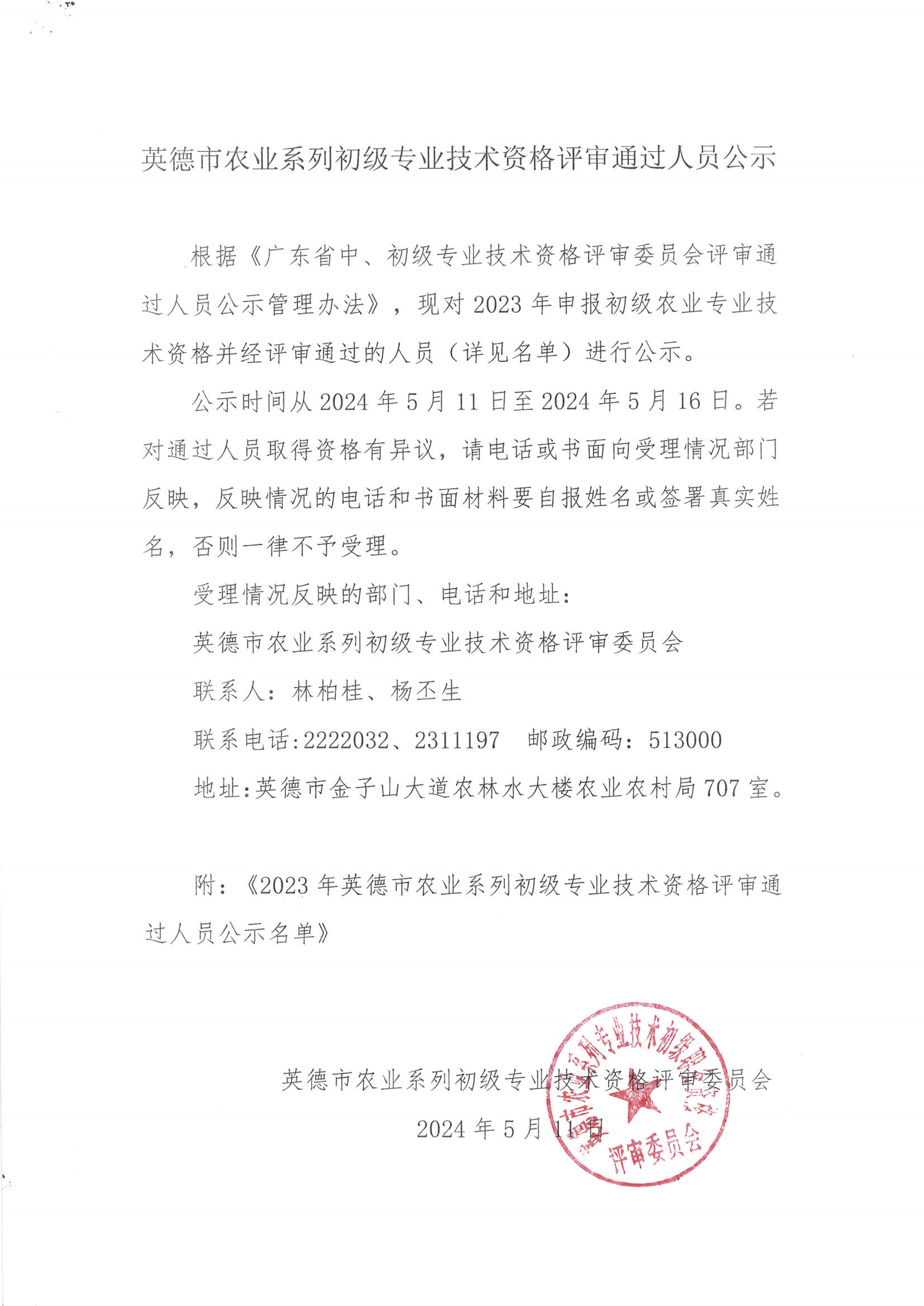 051111075217_0英德市农业系列初级专业技术资格评审通过人员公示_1.Jpeg