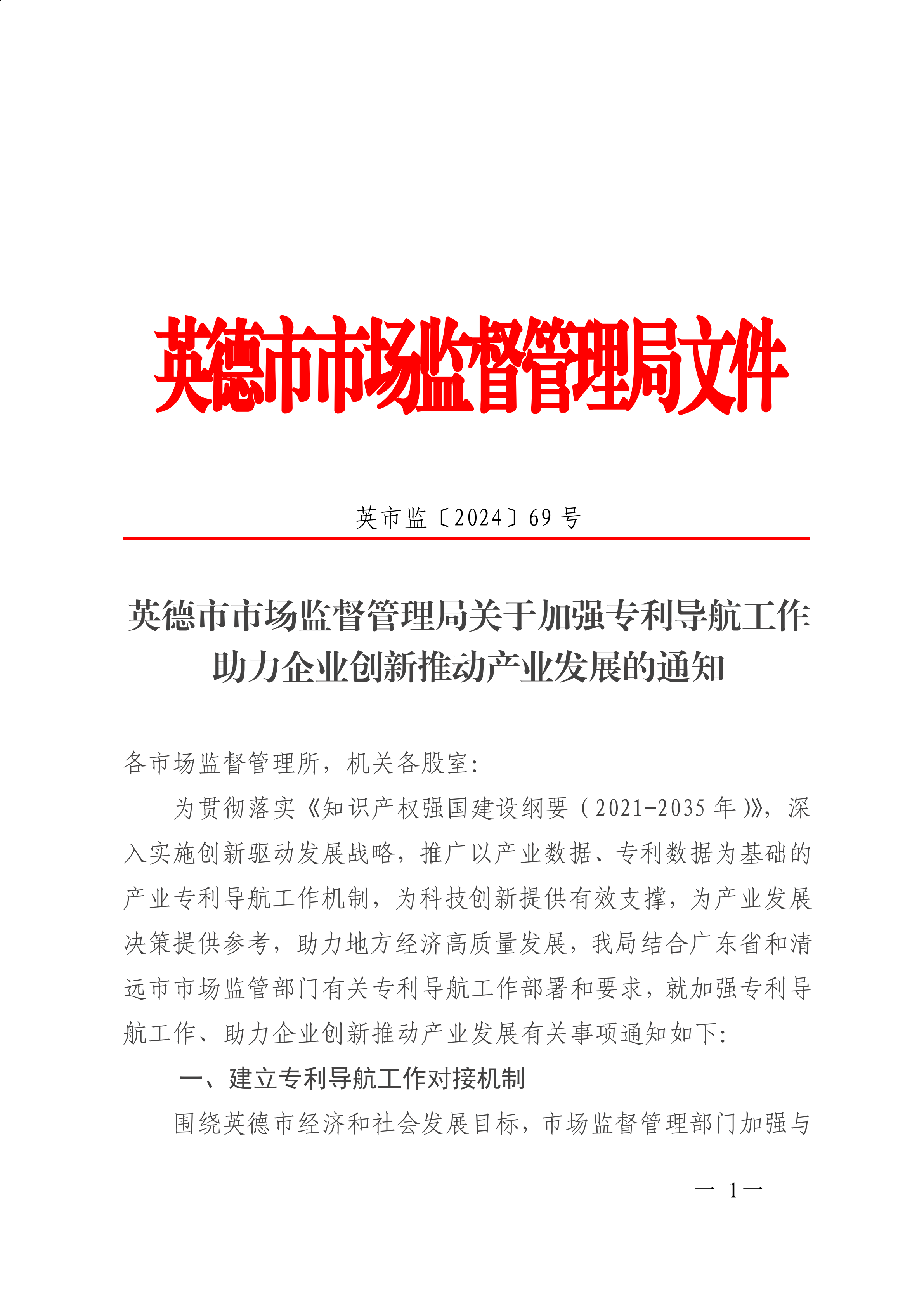 英德市市场监督管理局关于加强专利导航工作助力企业创新推动产业发展的通知_00.png
