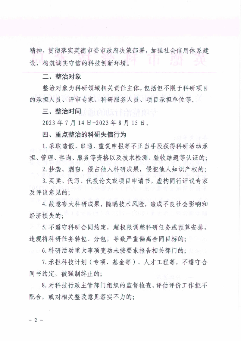 4.关于开展英德市科研领域诚信缺失突出问题专项整治行动的通知_2.jpg