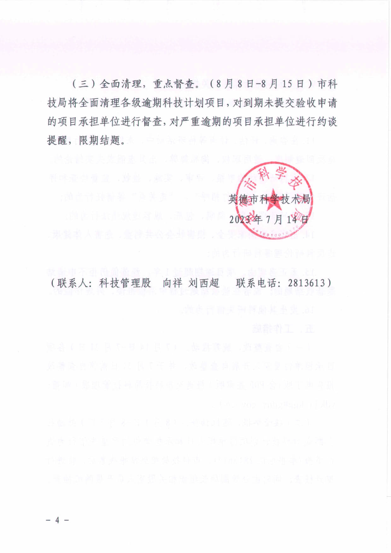 4.关于开展英德市科研领域诚信缺失突出问题专项整治行动的通知_4.jpg