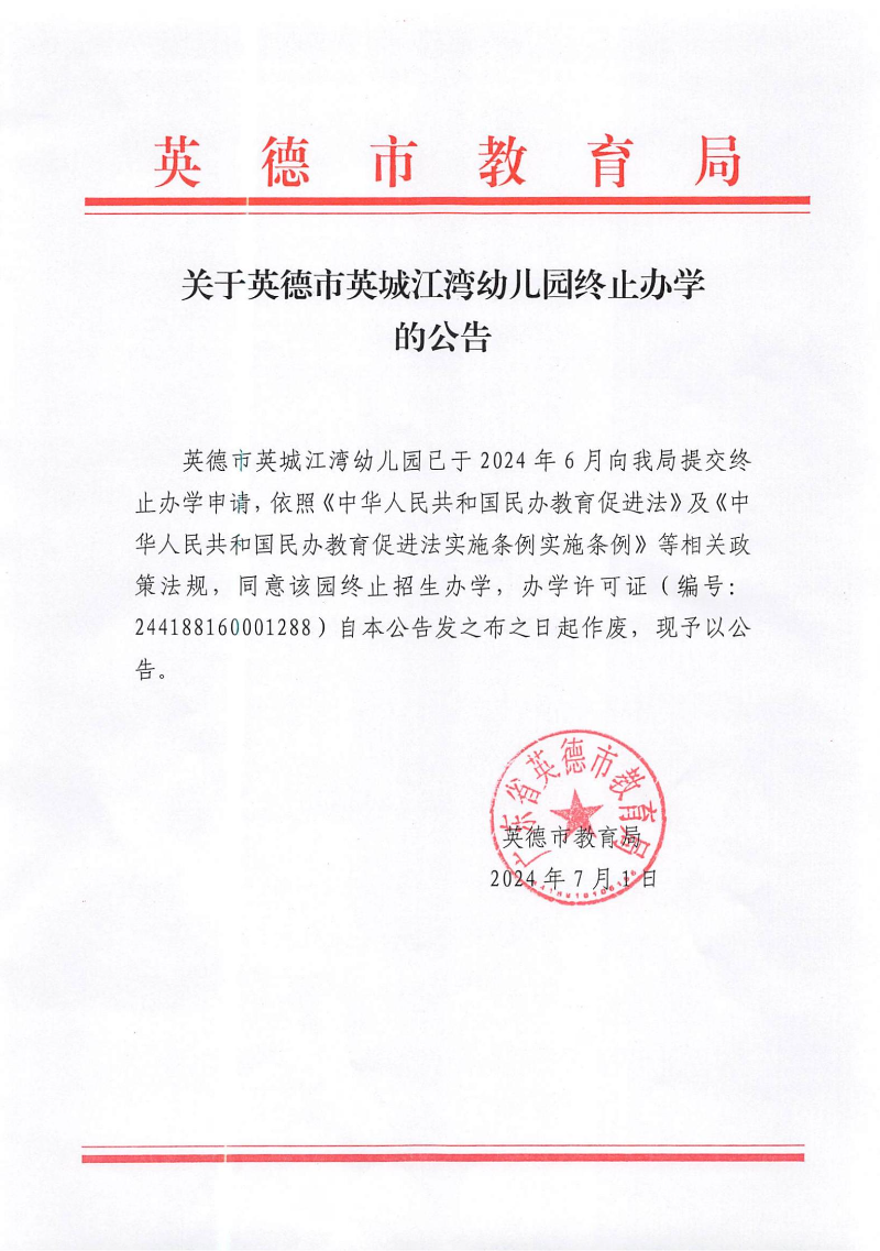 关于同意英德市英城江湾幼儿园终止办学的公告.jpg