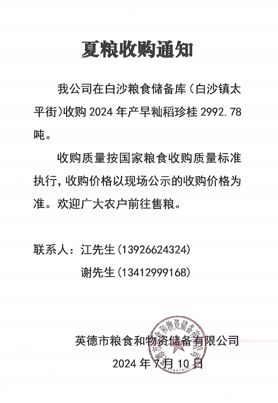 夏粮收购通知.png
