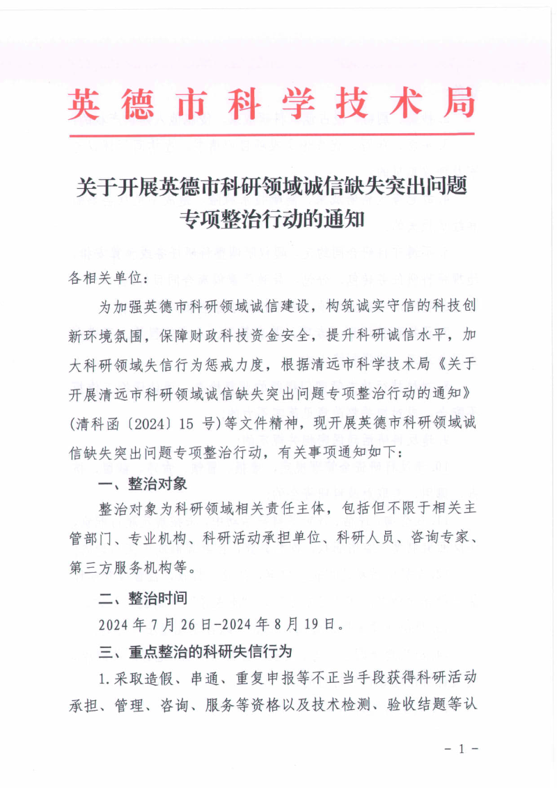关于开展英德市科研领域诚信缺失突出问题专项整治行动的通知_1.jpg