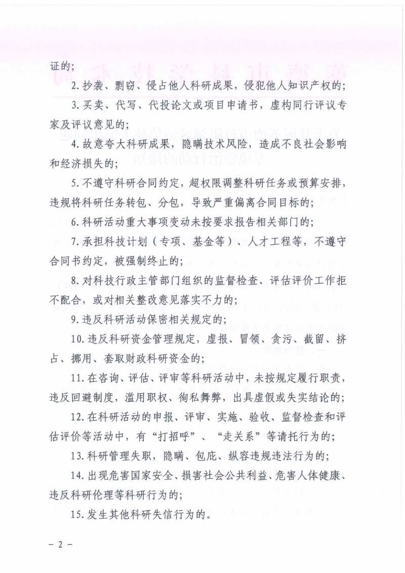 关于开展英德市科研领域诚信缺失突出问题专项整治行动的通知_2.jpg
