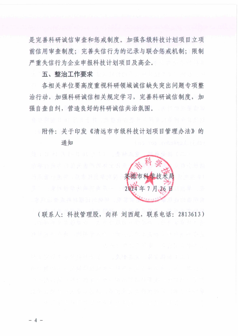 关于开展英德市科研领域诚信缺失突出问题专项整治行动的通知_4.jpg