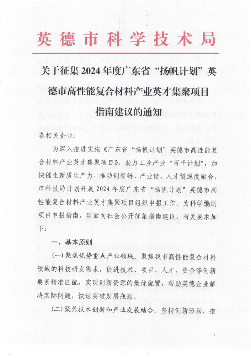 关于征集2024年度广东省“扬帆计划”英德市高性能复合材料产业英才集聚项目指南建议的通知_1.jpg