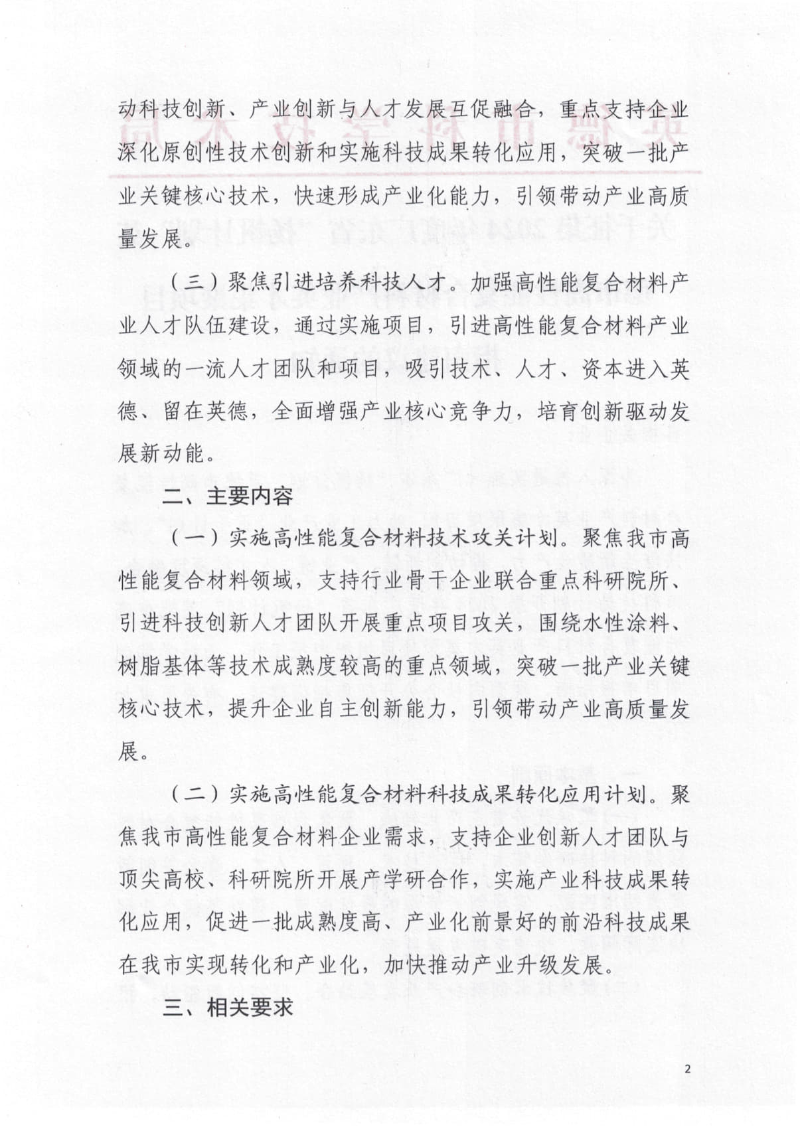 关于征集2024年度广东省“扬帆计划”英德市高性能复合材料产业英才集聚项目指南建议的通知_2.jpg