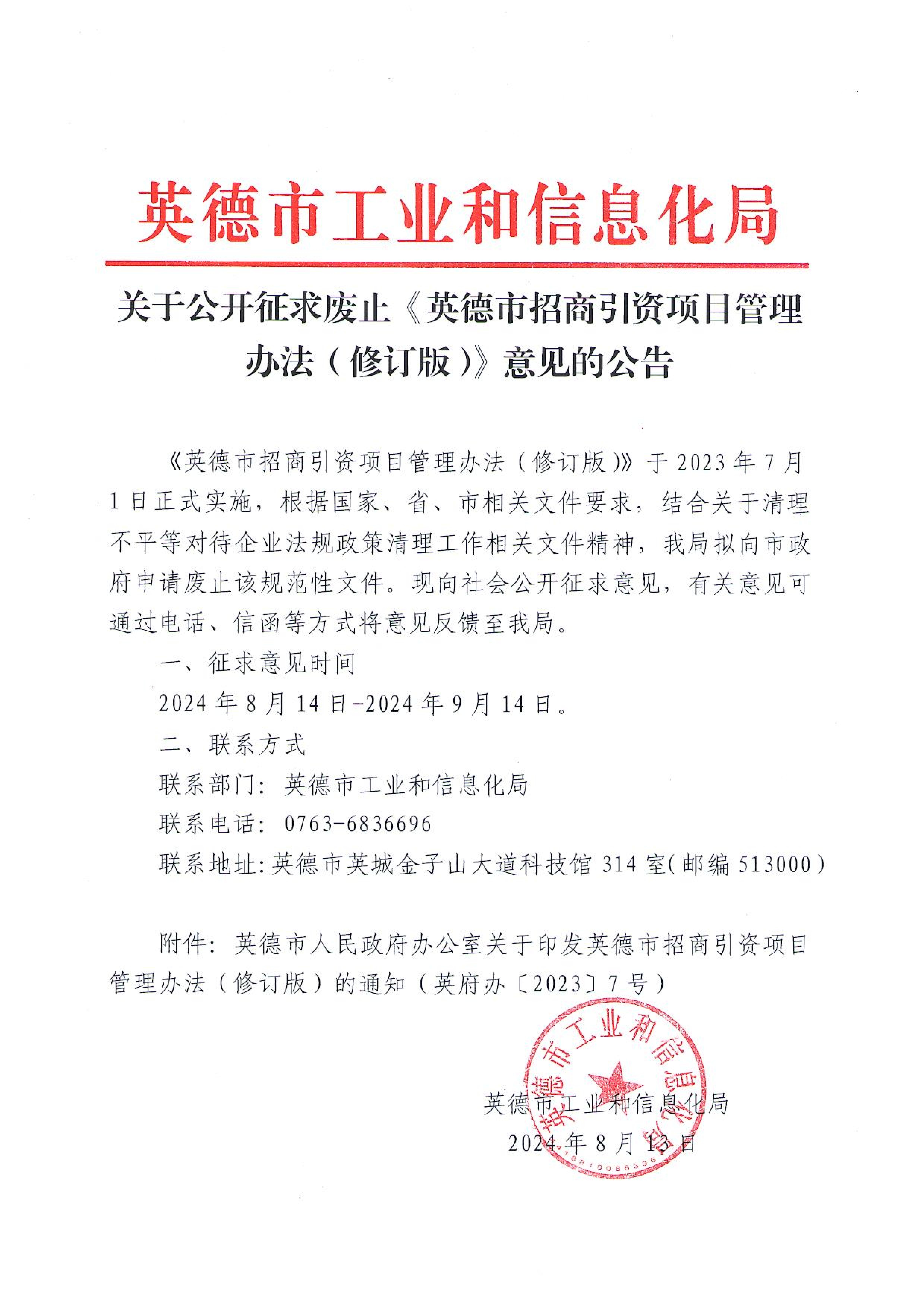 关于公开征求废止《英德市招商引资项目管理办法（修订版）》意见的公告_00.jpg