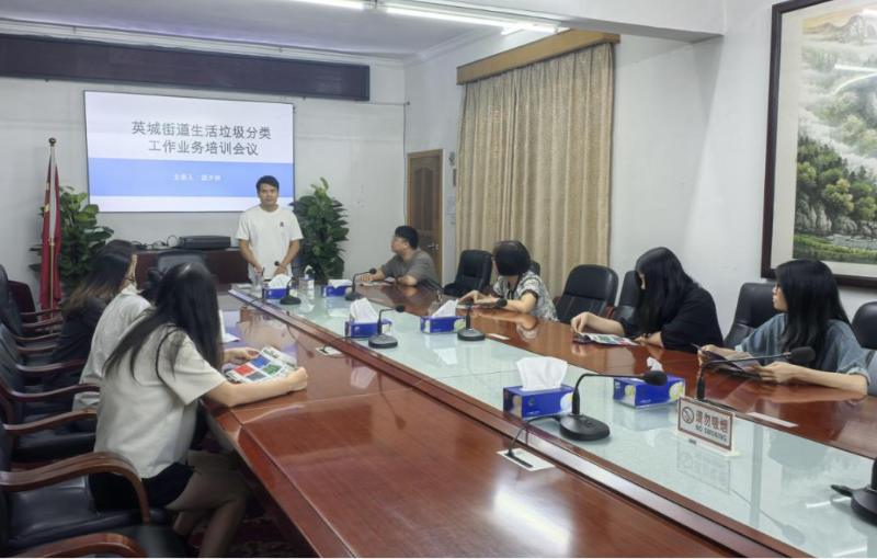 英城街道开展生活垃圾分类工作业务培训会