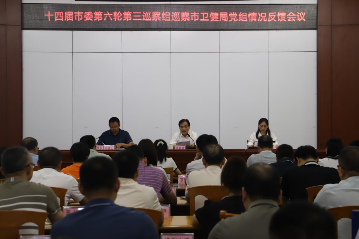 十四届市委第六轮第三巡察组向市卫健局党组反馈巡察情况
