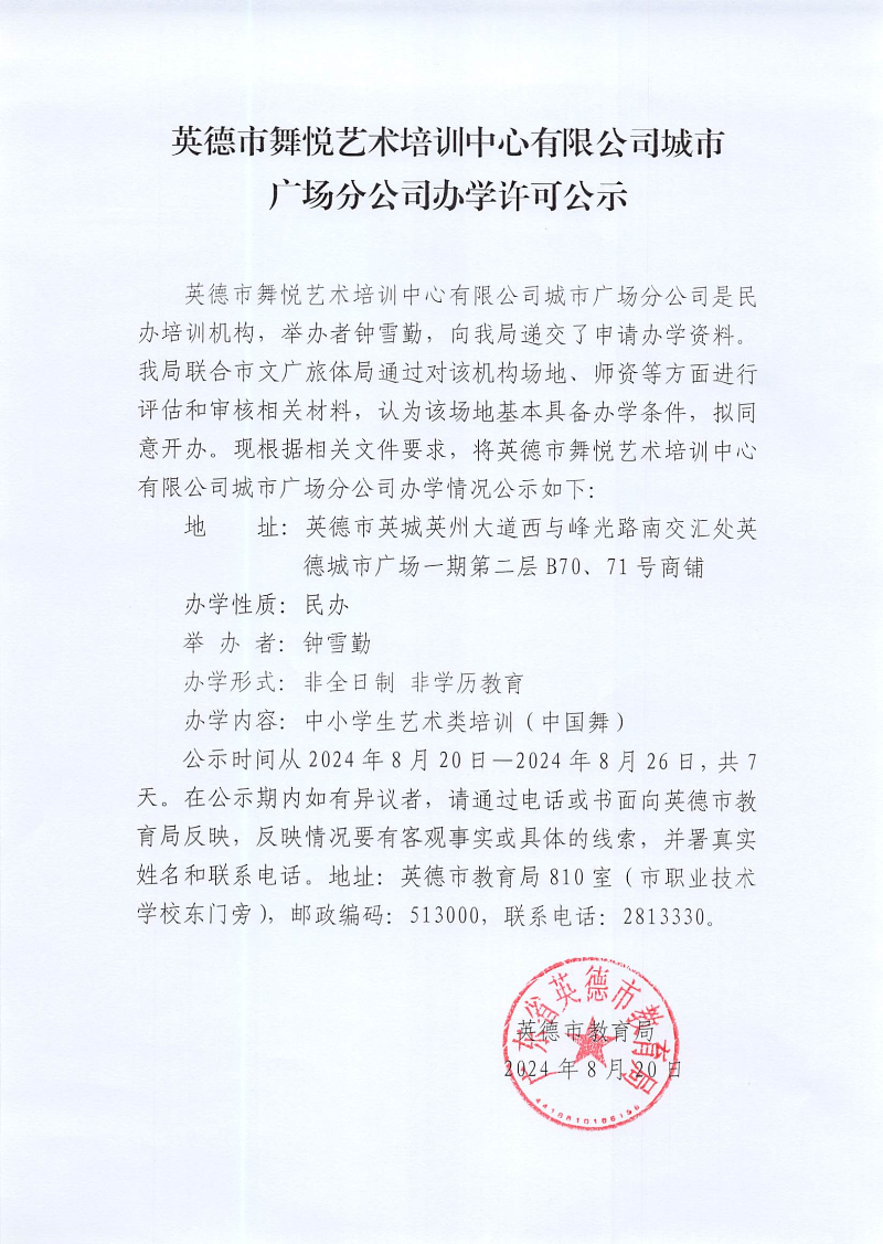 英德市舞悦艺术培训中心有限公司城市广场分公司办学许可公示