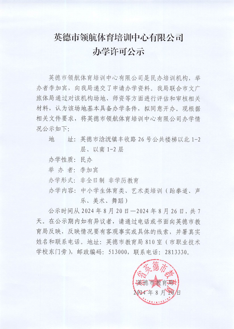 英德市领航体育培训中心有限公司办学许可公示