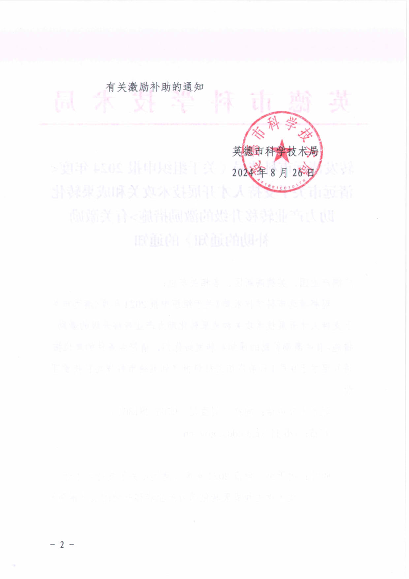 转发清远市科技局《关于组织申报2024年度《清远市关于支持人才开展技术攻关和成果转化助力产业转移升级的激励措施》有关激励补助的通知》的通知_2.jpg