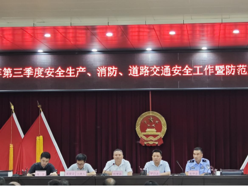 东华镇召开2024年第三季度安全生产、消防、道路交通安全工作暨防范重特大生产安全事故工作会议