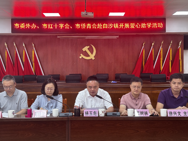 同心筑梦,梦筑白沙——白沙镇开展爱心助学活动