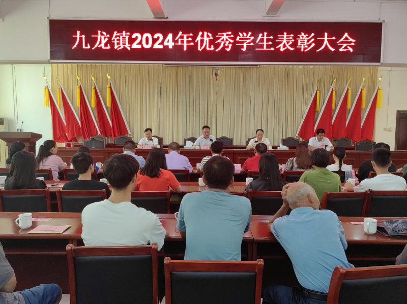 九龙镇举行2024年表彰活动：为教育助力，为未来加油