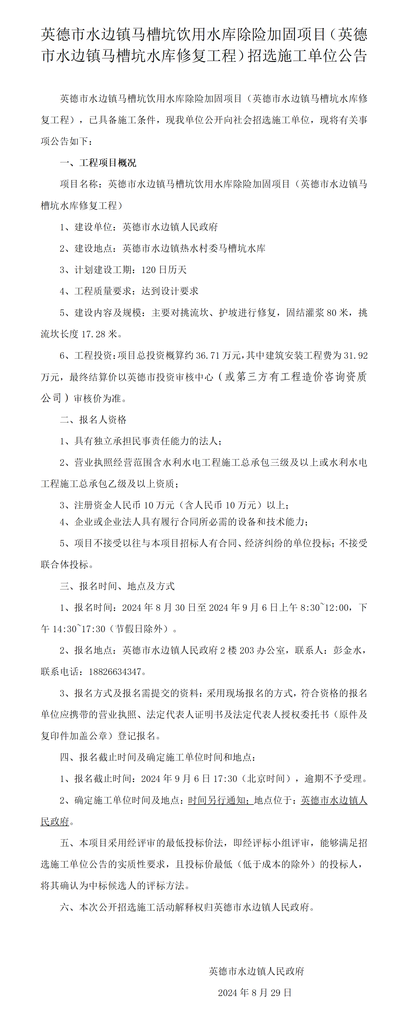英德市水边镇马槽坑饮用水库除险加固项目（英德市水边镇马槽坑水库修复工程）招选施工单位公告