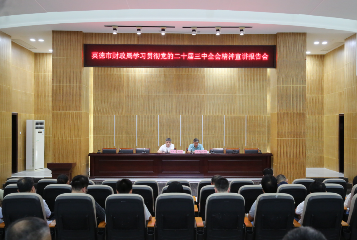 英德市财政局召开学习贯彻党的二十届三中全会精神宣讲报告会
