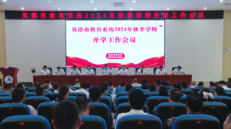 全市教育系统2024年秋季开学工作会议召开