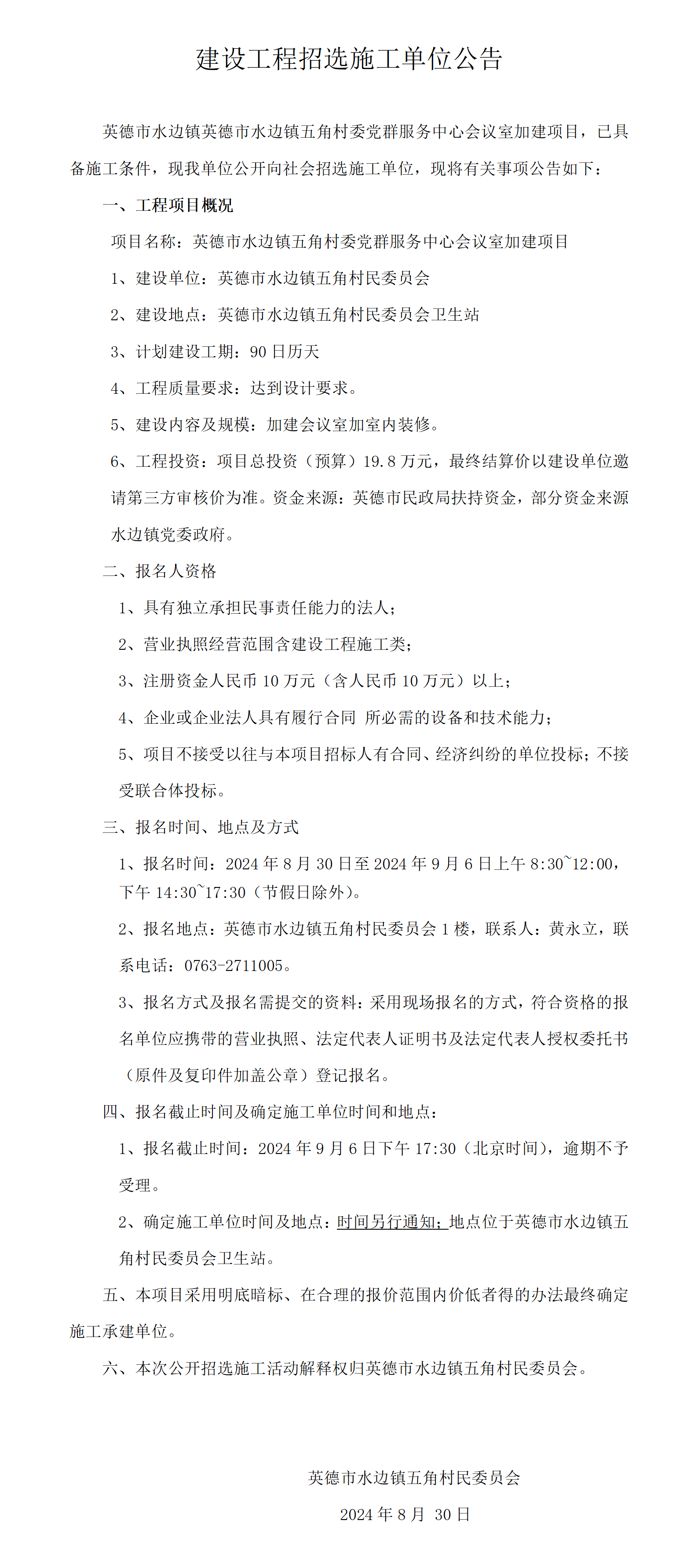 水边镇五角村建设工程招选施工单位公告