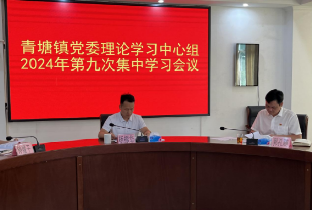 青塘镇党委理论学习中心组举行专题学习会 深入学习贯彻党的二十届三中全会精神