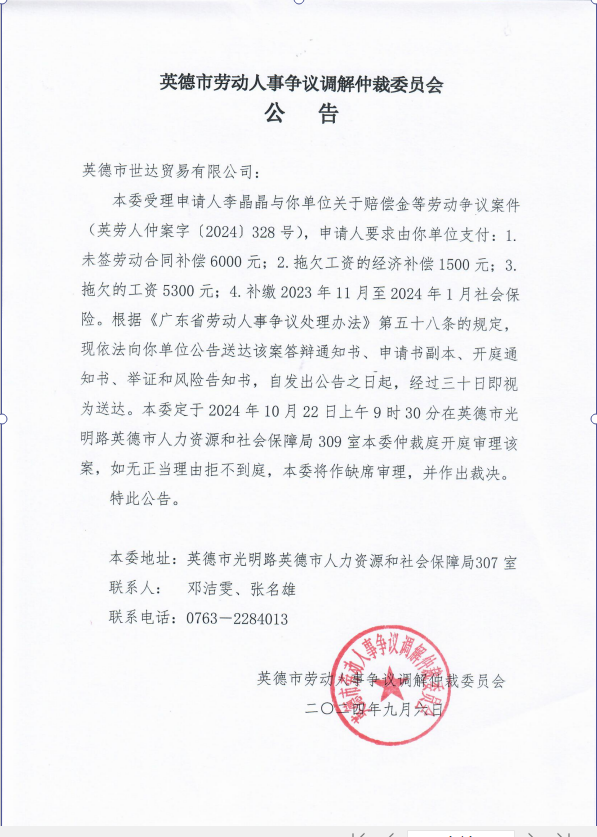 李晶晶与英德市世达贸易有限公司关于赔偿金等劳动争议案件英德市劳动人事争议调解仲裁委员会公告