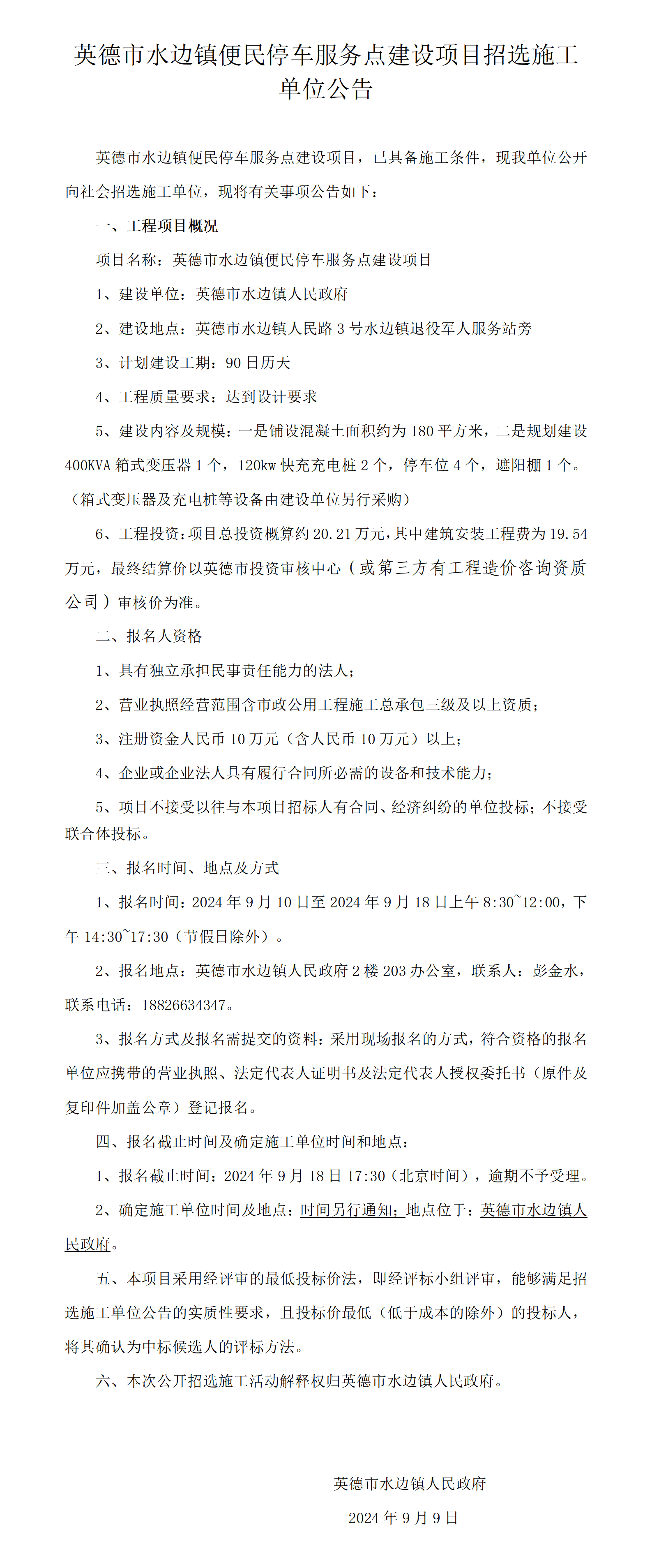 英德市水边镇便民停车服务点建设项目招选施工单位公告