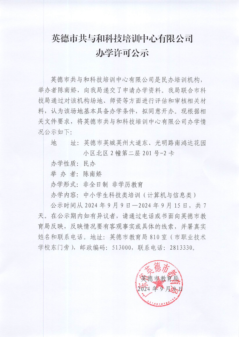 英德市共与和科技培训中心有限公司办学许可公示