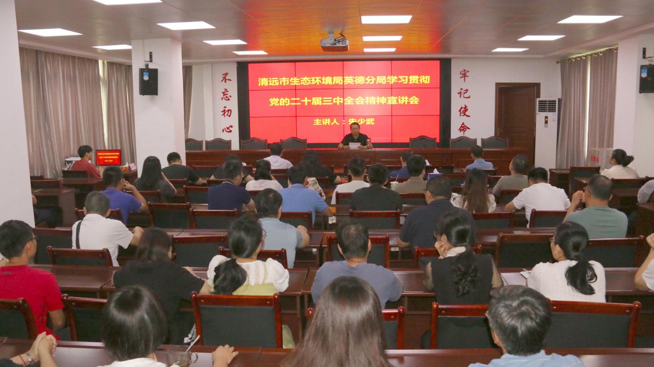 清远市生态环境局英德分局召开学习贯彻党的二十届三中全会精神宣讲会