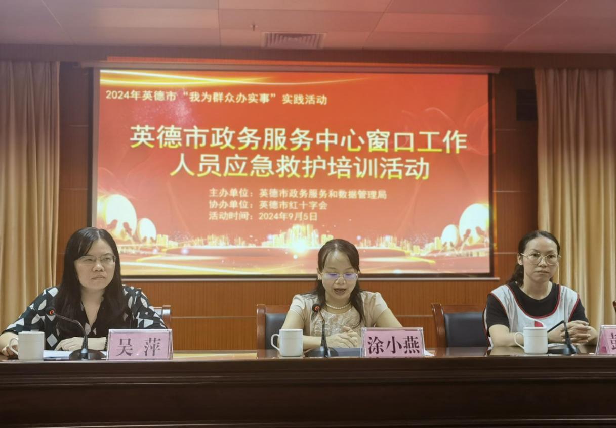 英德市政务服务和数据管理局组织开展政务服务中心窗口人员应急救护知识技能培训