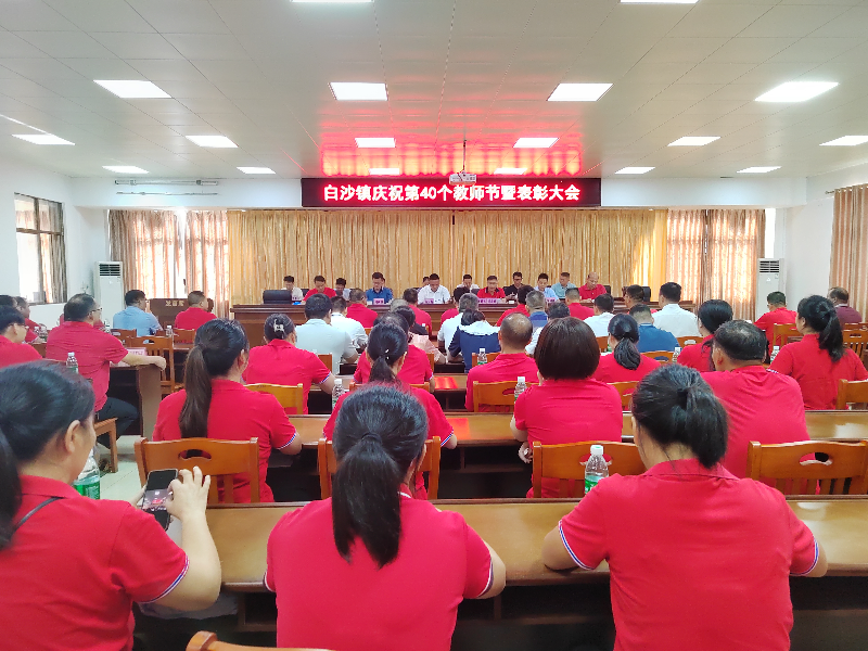 大力弘扬教育家精神，加快建设教育强镇-－白沙镇召开第40个教师节暨表彰大会