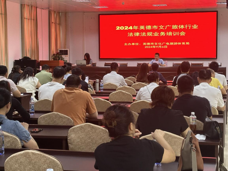 以法护航文旅行业发展——市文化广电旅游体育局组织召开2024年文旅行业法律法规培训会