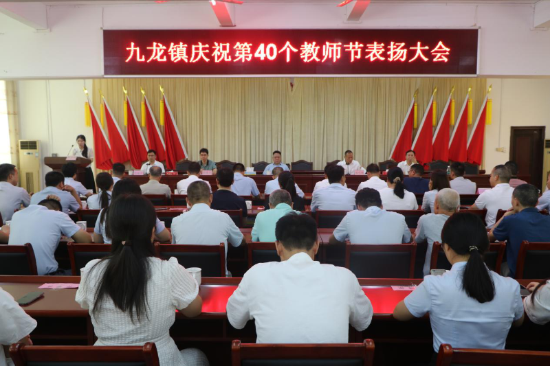 致敬教师，奋进新征程！九龙镇召开庆祝第40个教师节表扬大会