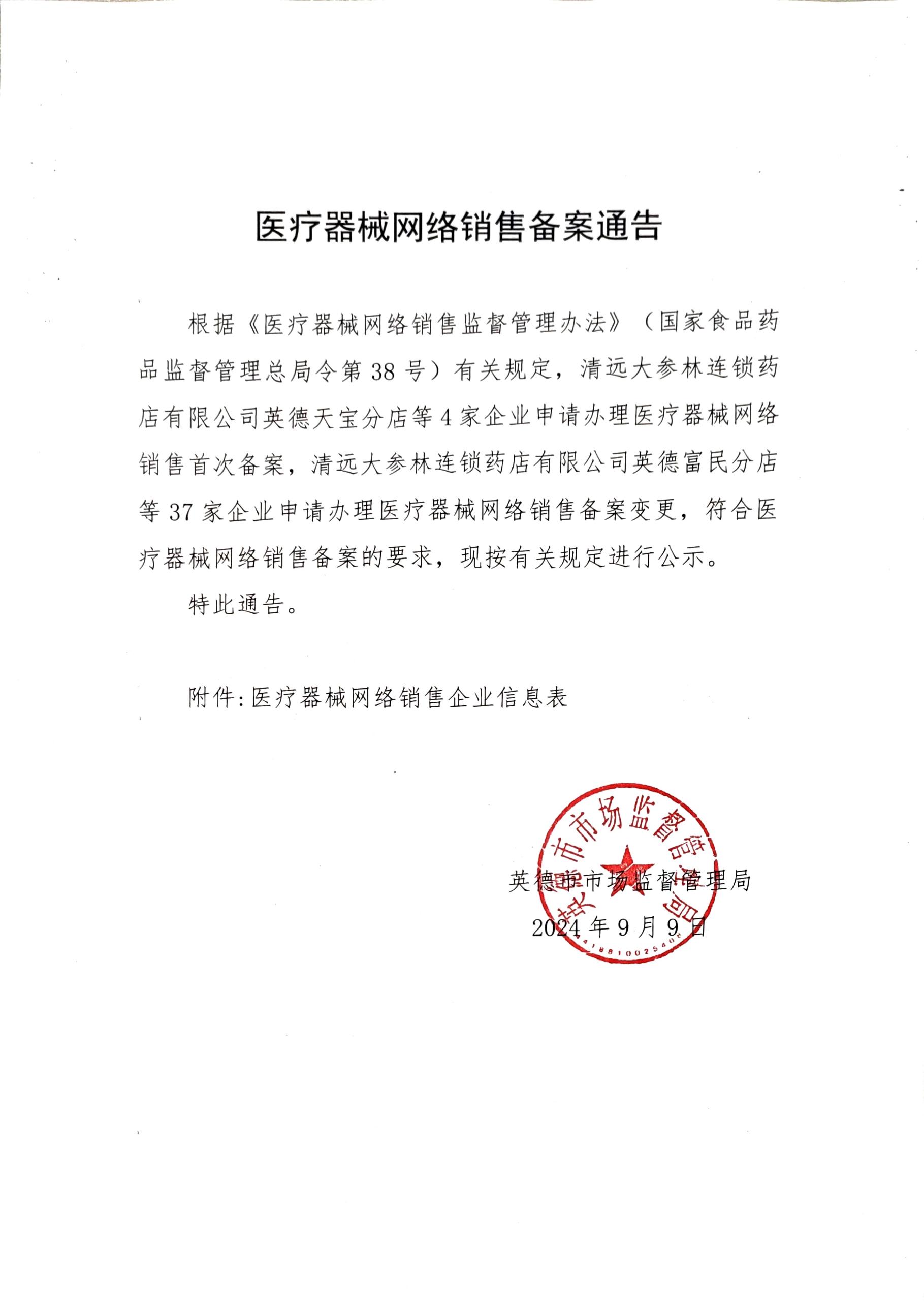 医疗器械网络销售备案通告.jpg