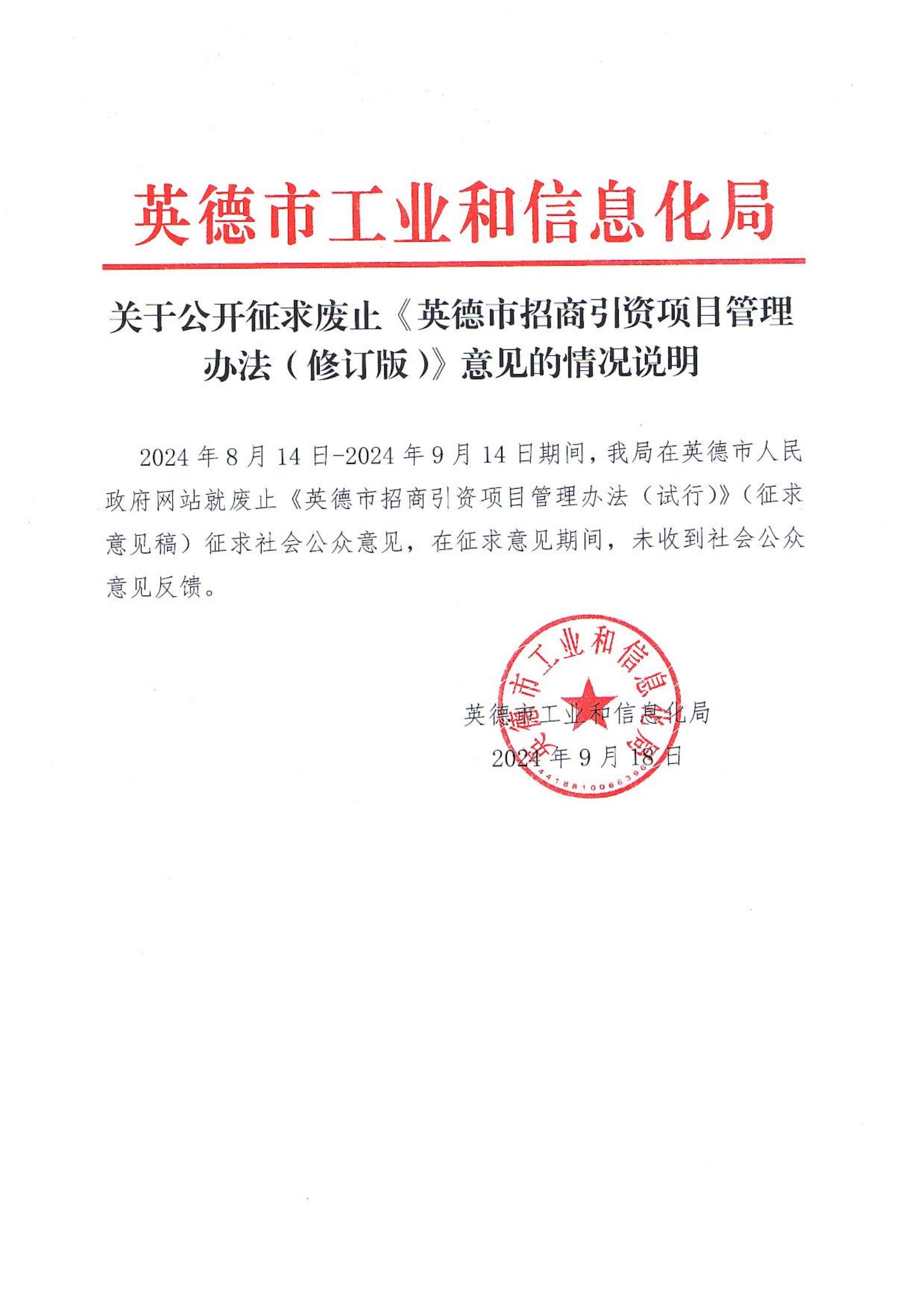 关于公开征求废止《英德市招商引资项目管理办法（修订版）》意见的情况说明_00.jpg